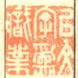 㠯文字為職業