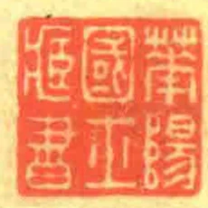 華陽國士臧書