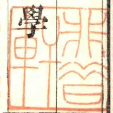 非昔軒