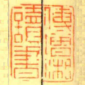 傅增湘讀書