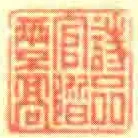 詩品官階兩不髙