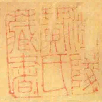 温陵黄氏藏书