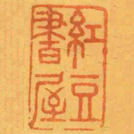 紅豆書屋