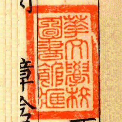 華文學校圖書館臧