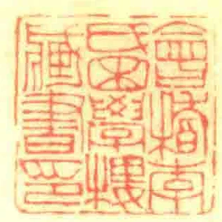 會稽李氏困學樓臧書