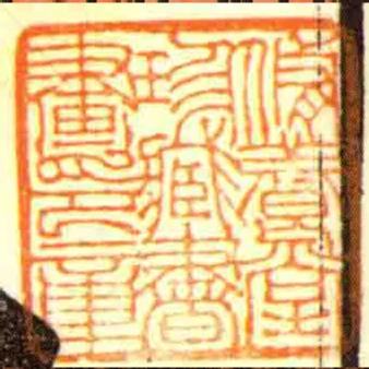脩養堂珍臧書畫印章