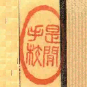 是閒手校