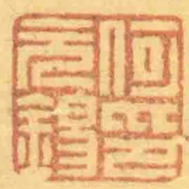 何元錫印