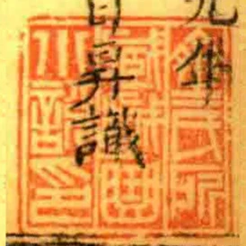 齊氏所臧戲曲小說印