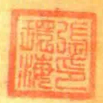 張環海印