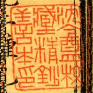 沈盦校臧精鈔善本印