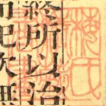 梅氏精藏書畫