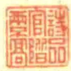 詩品官階兩不髙