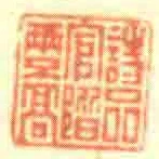 詩品官階兩不髙