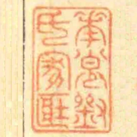 華步劉氏家臧