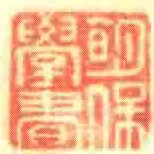 眀保學書