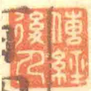 傳經後人