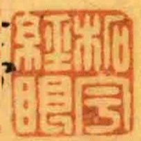 柘宇經眼