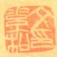 文素松印