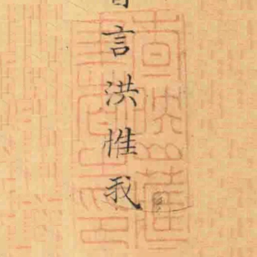 查映山臧書之印