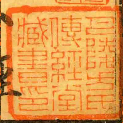 巴陵方氏傳經堂臧書印