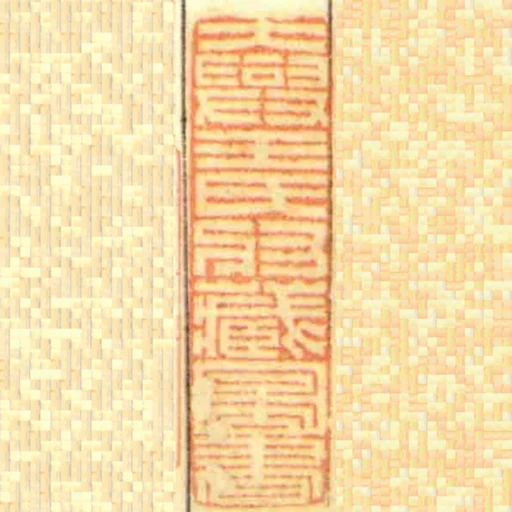 大興王氏收臧圖書