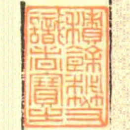 積餘秘笈識者寶之