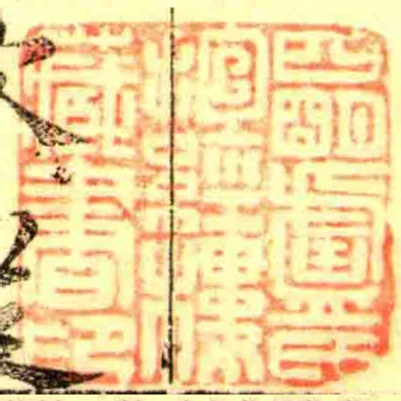 四朙盧氏抱經樓藏書印