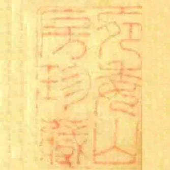 宛委山房珍藏