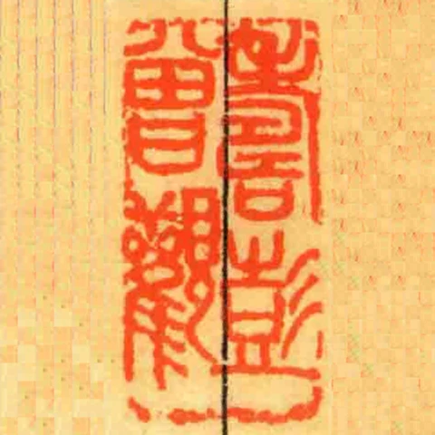 壽彭曾觀