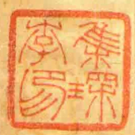 李集琛印