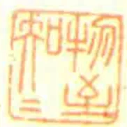 物至知知