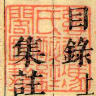 慈谿馮氏醉經閣圖籍