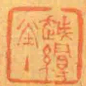 越縵堂主