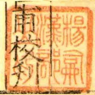 楊嗣漢部之印