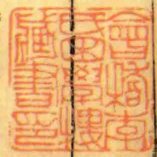 會稽李氏困學樓臧書印