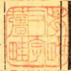 季耕又字䕬畦