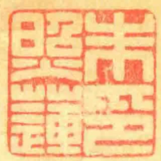 朱照莲印