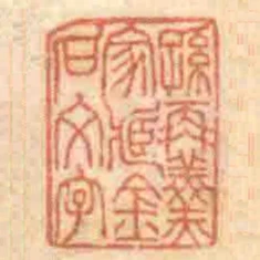 孫再羹家臧金石文字