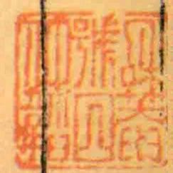 咊庵號曰仲韜