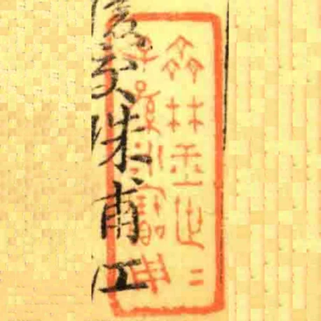 齊林玉世世子孫永寶用
