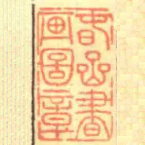 旾喦書畫圖章
