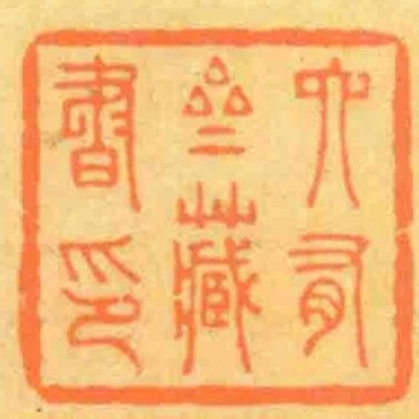 六有齋藏書印