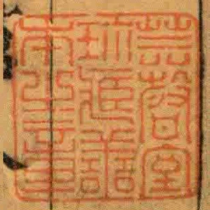芸聲室珎臧譱本之章