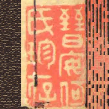 晉安何氏珍存