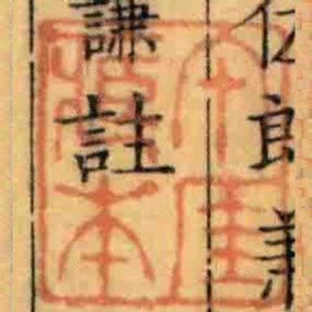 午厓臧本