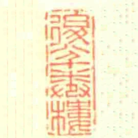 後八千卷樓