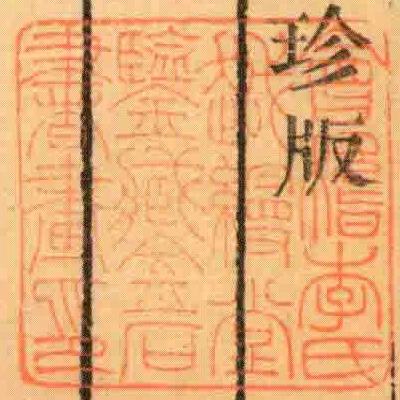 會稽李氏越縵堂鑒臧金石書畫印