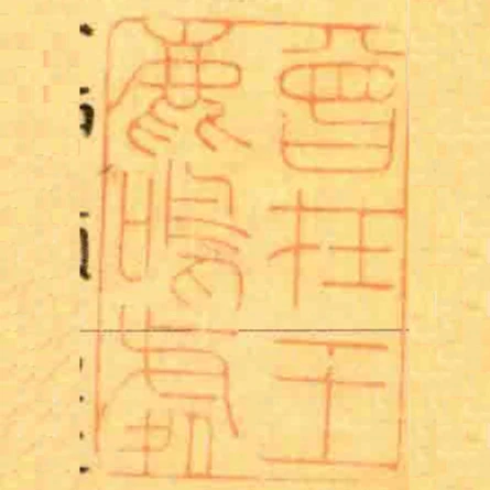 曾在王鹿鳴處