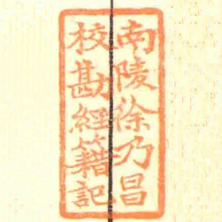 南陵徐乃昌校勘經籍記